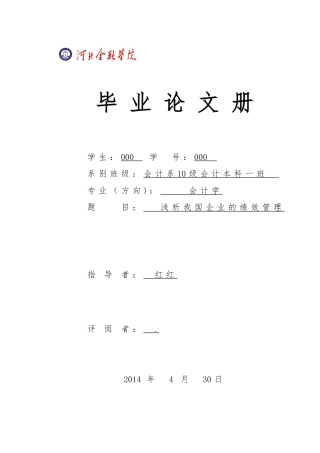 毕业论文浅析我国企业的绩效管理