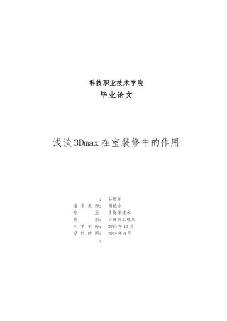 毕业论文浅谈3Dmax在室内装修中的作用