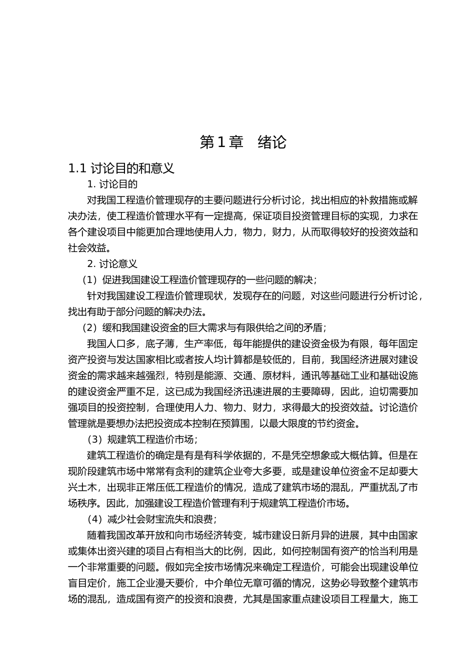 毕业论文浅谈建设工程造价管理_第2页