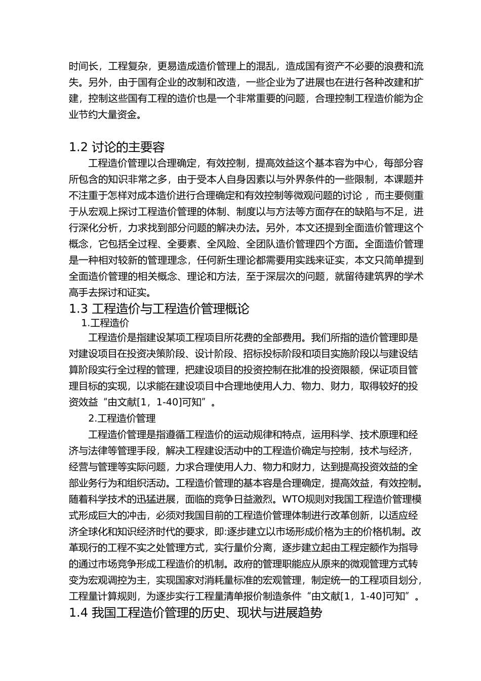 毕业论文浅谈建设工程造价管理_第3页