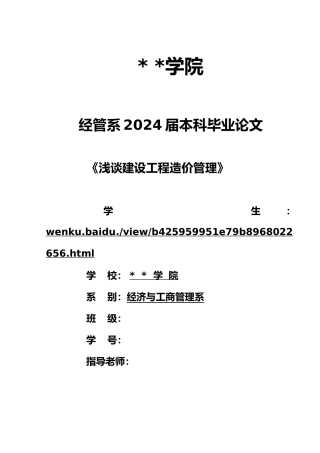 毕业论文浅谈建设工程造价管理