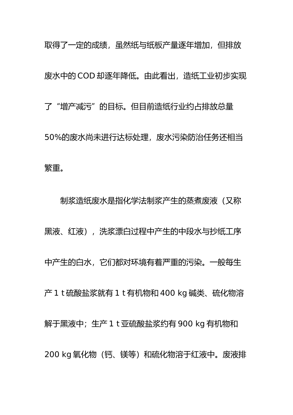 毕业论文浅谈制浆造纸废水的处理与资源化_第2页