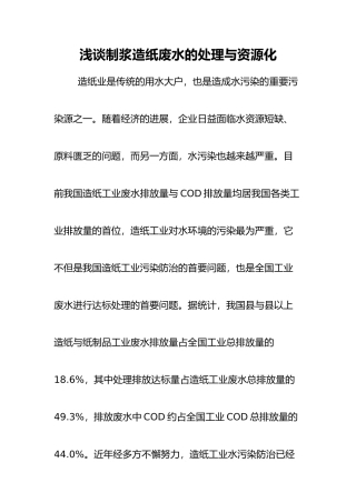毕业论文浅谈制浆造纸废水的处理与资源化