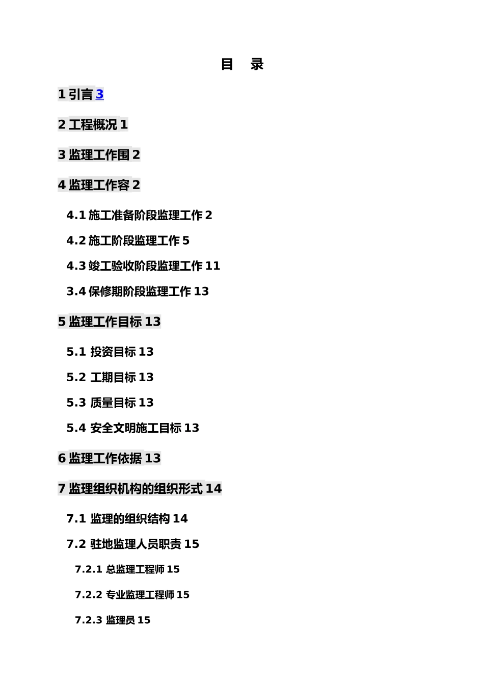 毕业论文湖山庄园二期施工监理规划范本_第1页