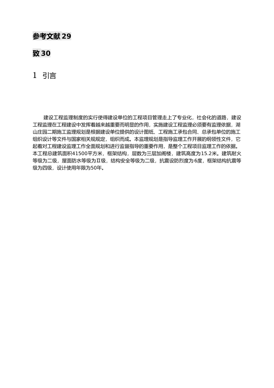 毕业论文湖山庄园二期施工监理规划范本_第3页