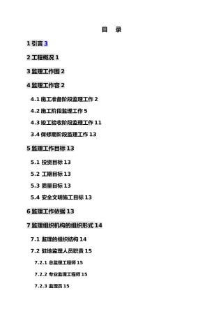 毕业论文湖山庄园二期施工监理规划范本