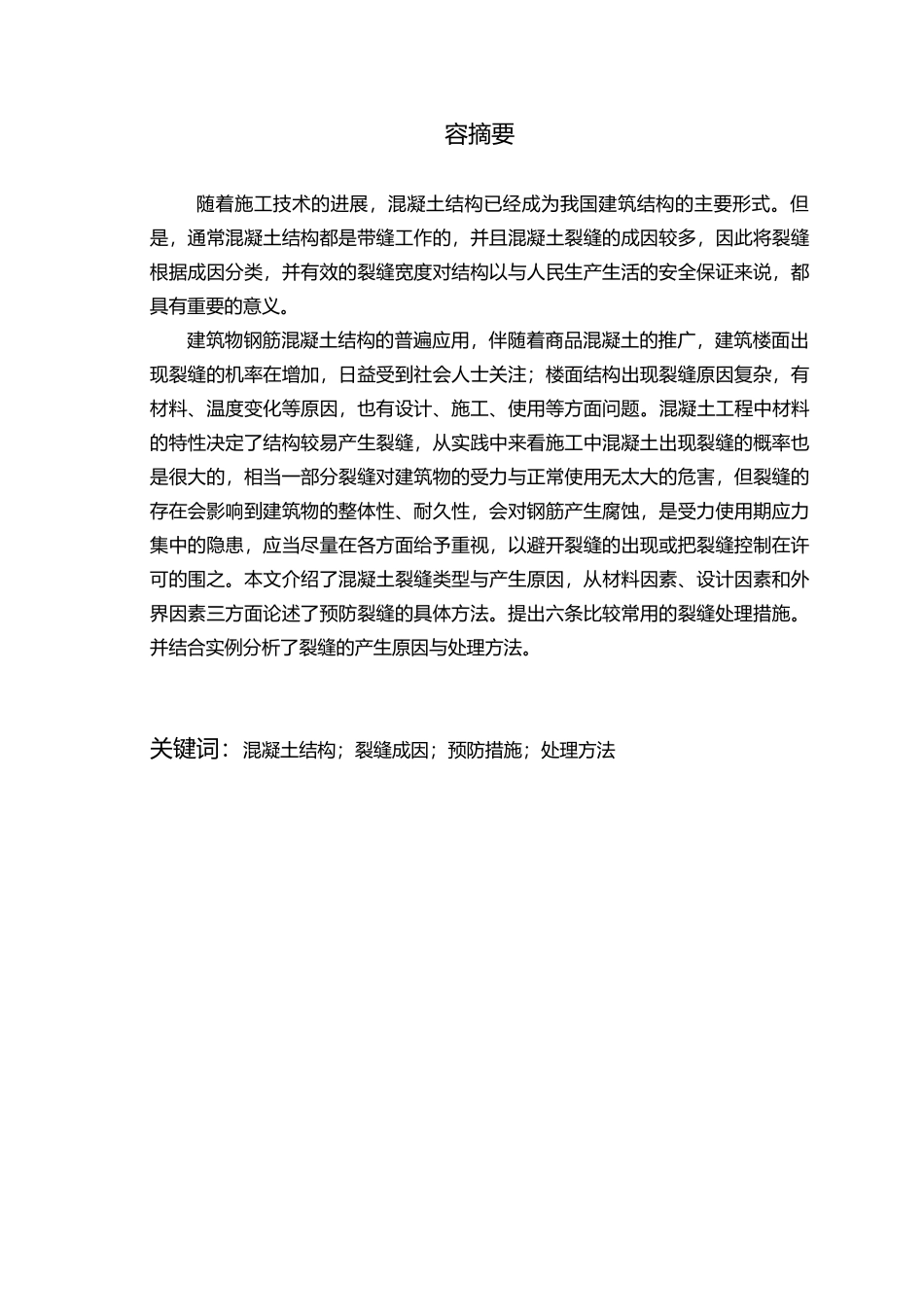 毕业论文浅谈混凝土结构裂缝成因与控制措施方案_第2页