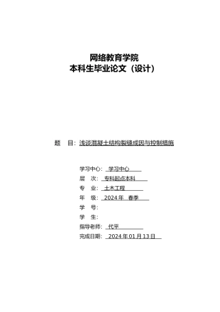 毕业论文浅谈混凝土结构裂缝成因与控制措施方案
