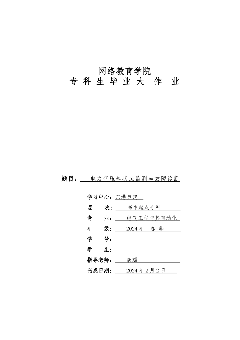 毕业论文电力变压器状态监测与故障诊断_第1页