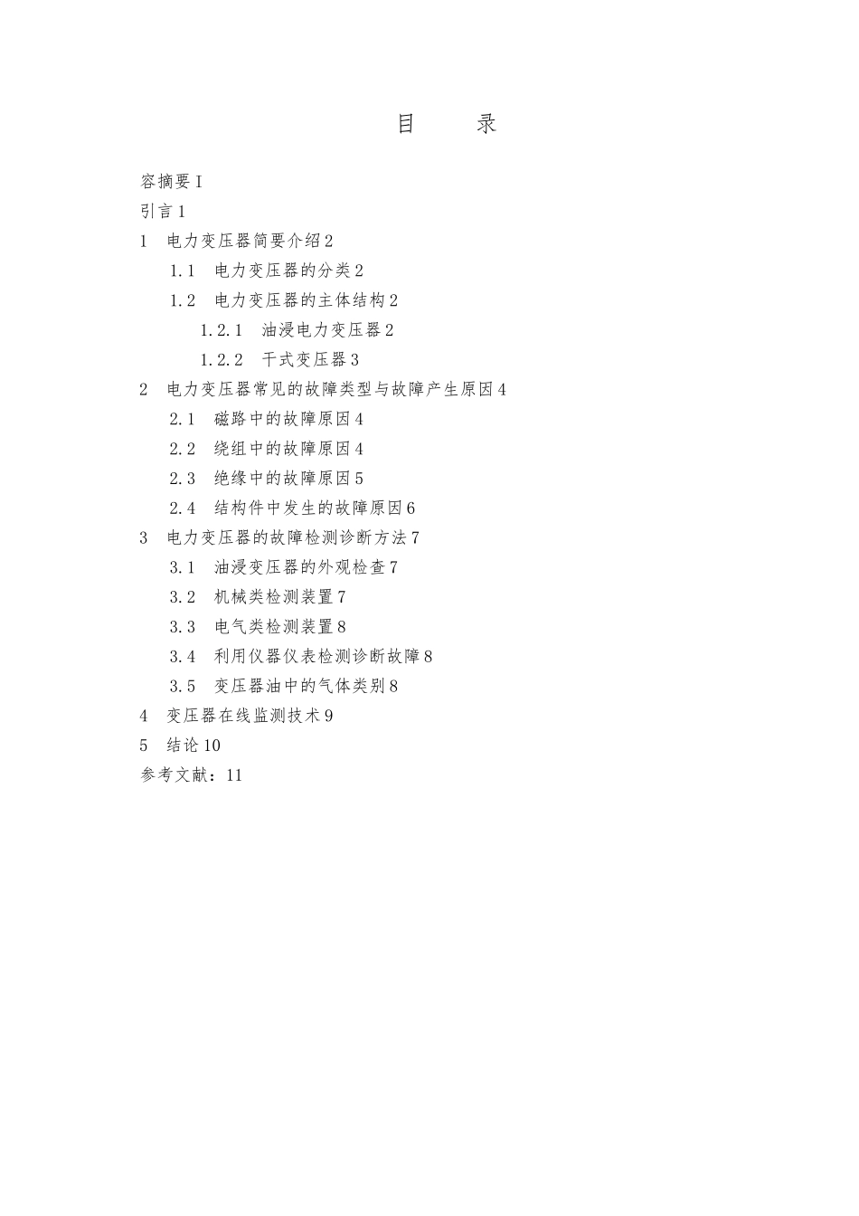 毕业论文电力变压器状态监测与故障诊断_第3页