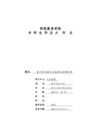 毕业论文电力变压器状态监测与故障诊断