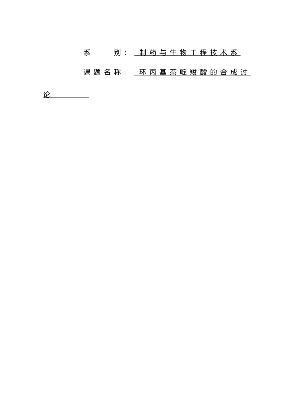 毕业论文环丙基萘啶羧酸的合成研究_第2页