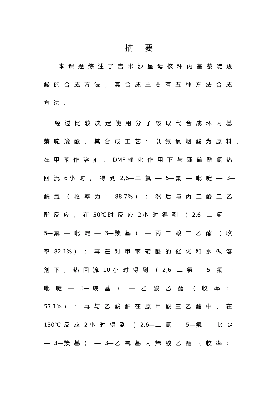 毕业论文环丙基萘啶羧酸的合成研究_第3页