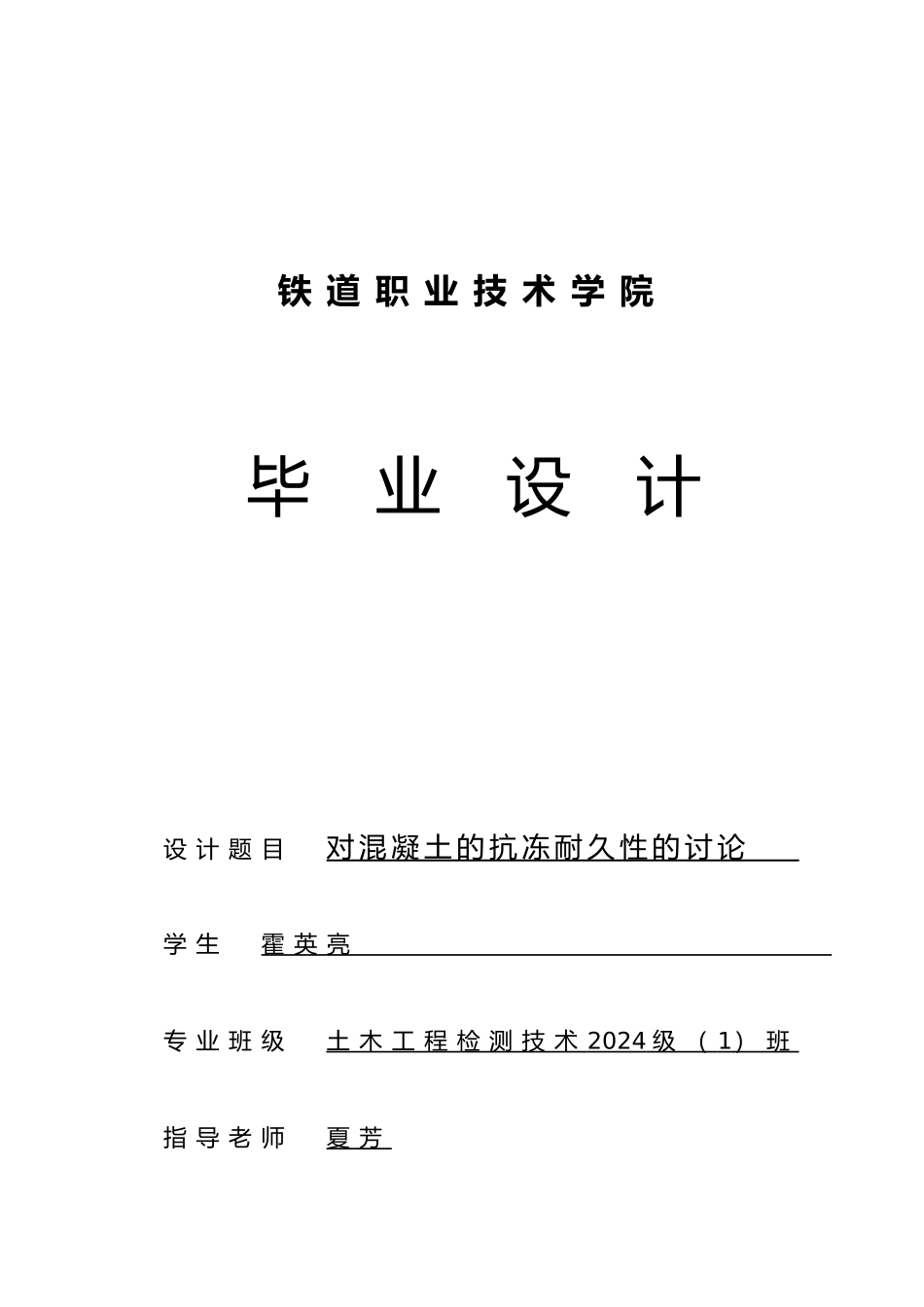 毕业论文混凝土抗冻耐久性研究.土木工程检测1班.霍英亮_第1页
