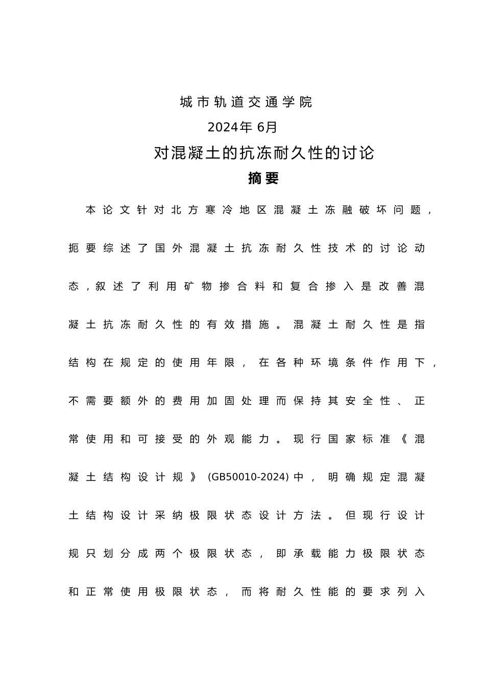 毕业论文混凝土抗冻耐久性研究.土木工程检测1班.霍英亮_第2页