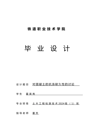 毕业论文混凝土抗冻耐久性研究.土木工程检测1班.霍英亮