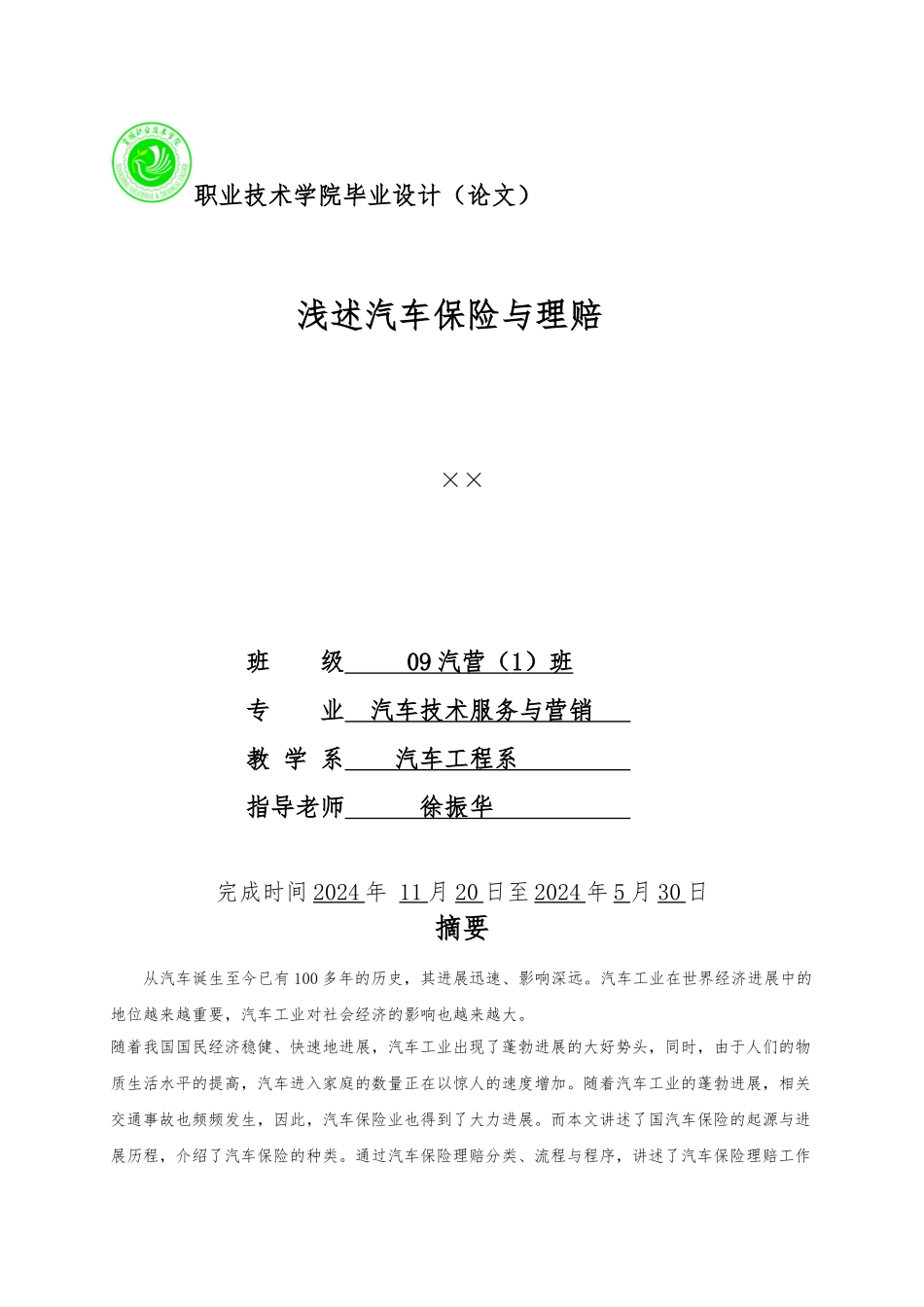 毕业论文浅述汽车保险与理赔_第1页