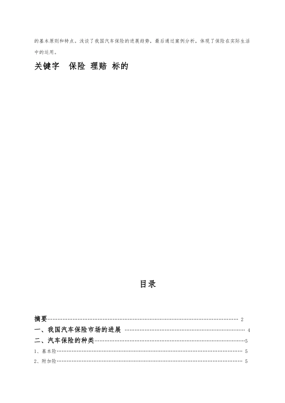 毕业论文浅述汽车保险与理赔_第2页
