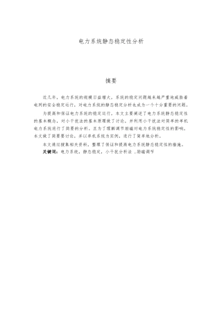 毕业论文电力系统静态稳定性分析