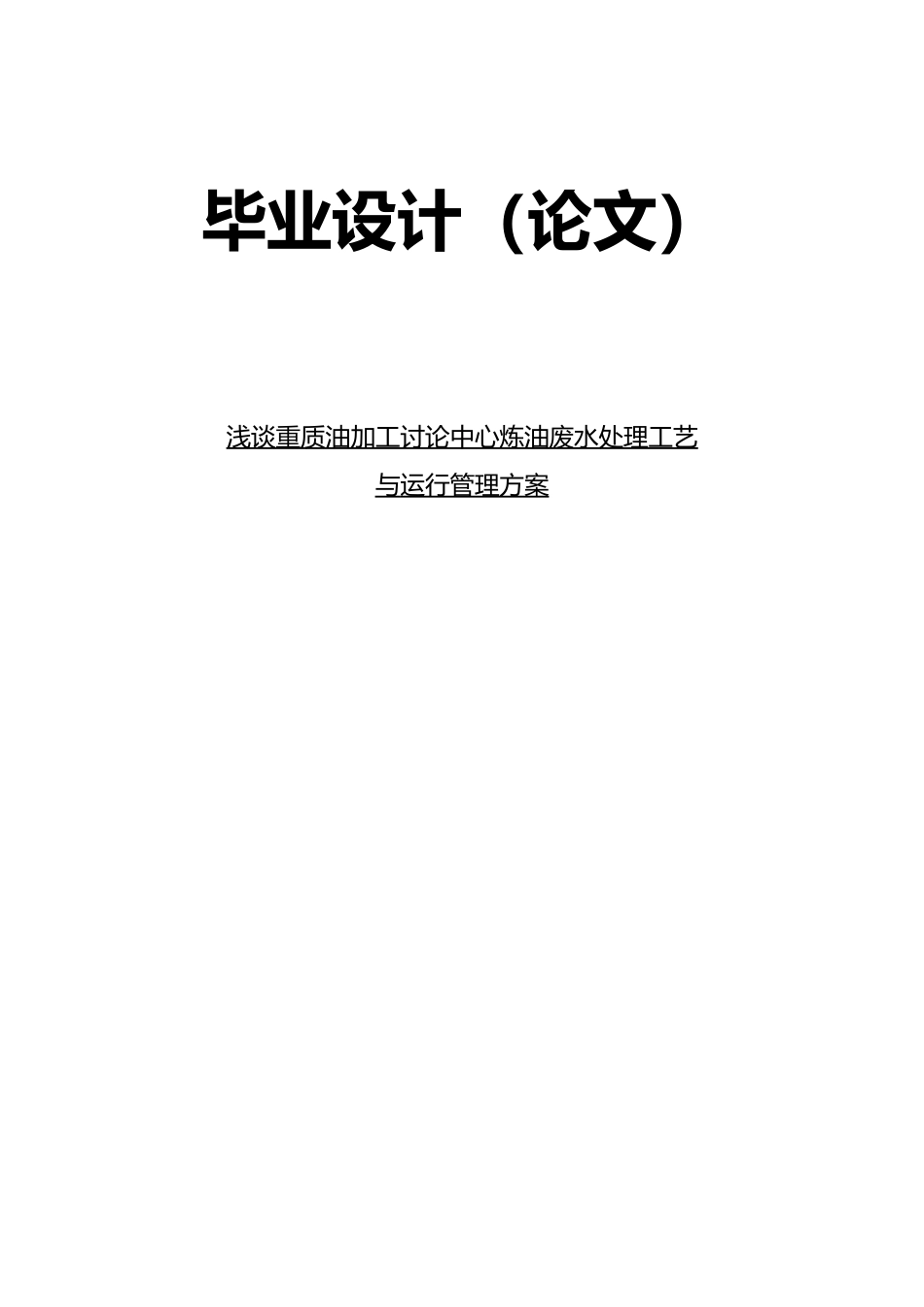 毕业论文炼油废水处理工艺与运行管理方案说明_第1页