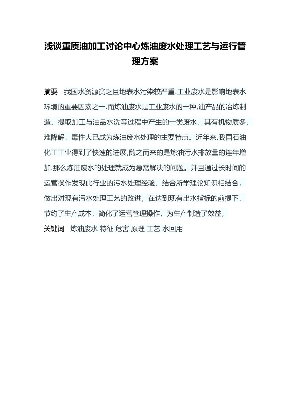 毕业论文炼油废水处理工艺与运行管理方案说明_第2页