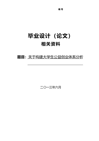 毕业论文社会工作论文主体关于构建大学生公益创业体系分析