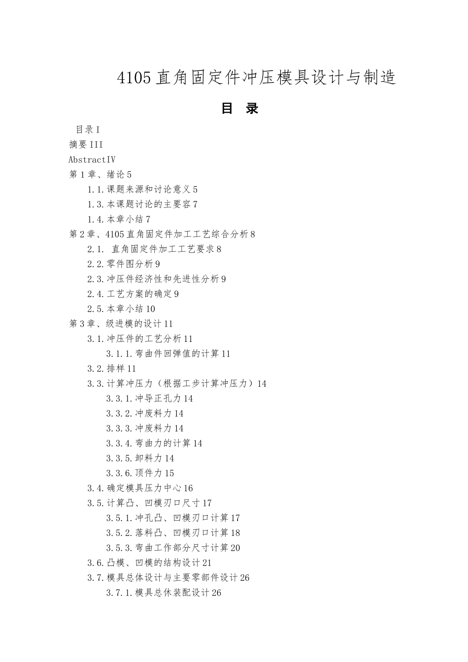 毕业论文直角固定冲压模具设计与制造_第1页