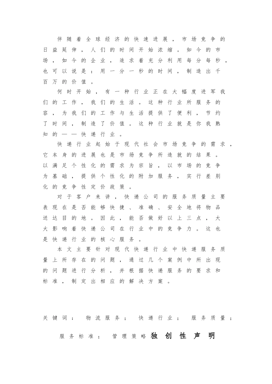 毕业论文物流管理之快递服务质量规划方案_第2页