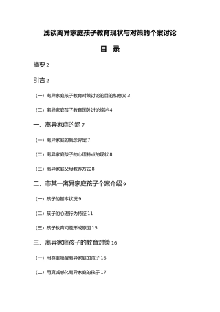 毕业论文离异家庭孩子教育现状和对策个案研究