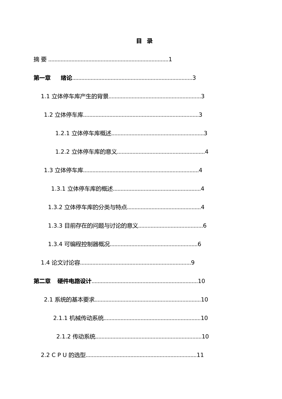毕业论文立体停车库控制系统设计说明_第1页
