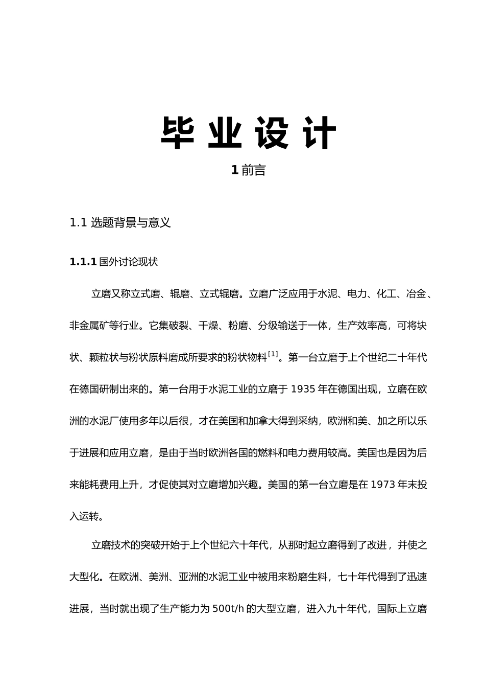 毕业论文立磨的设计说明_第1页