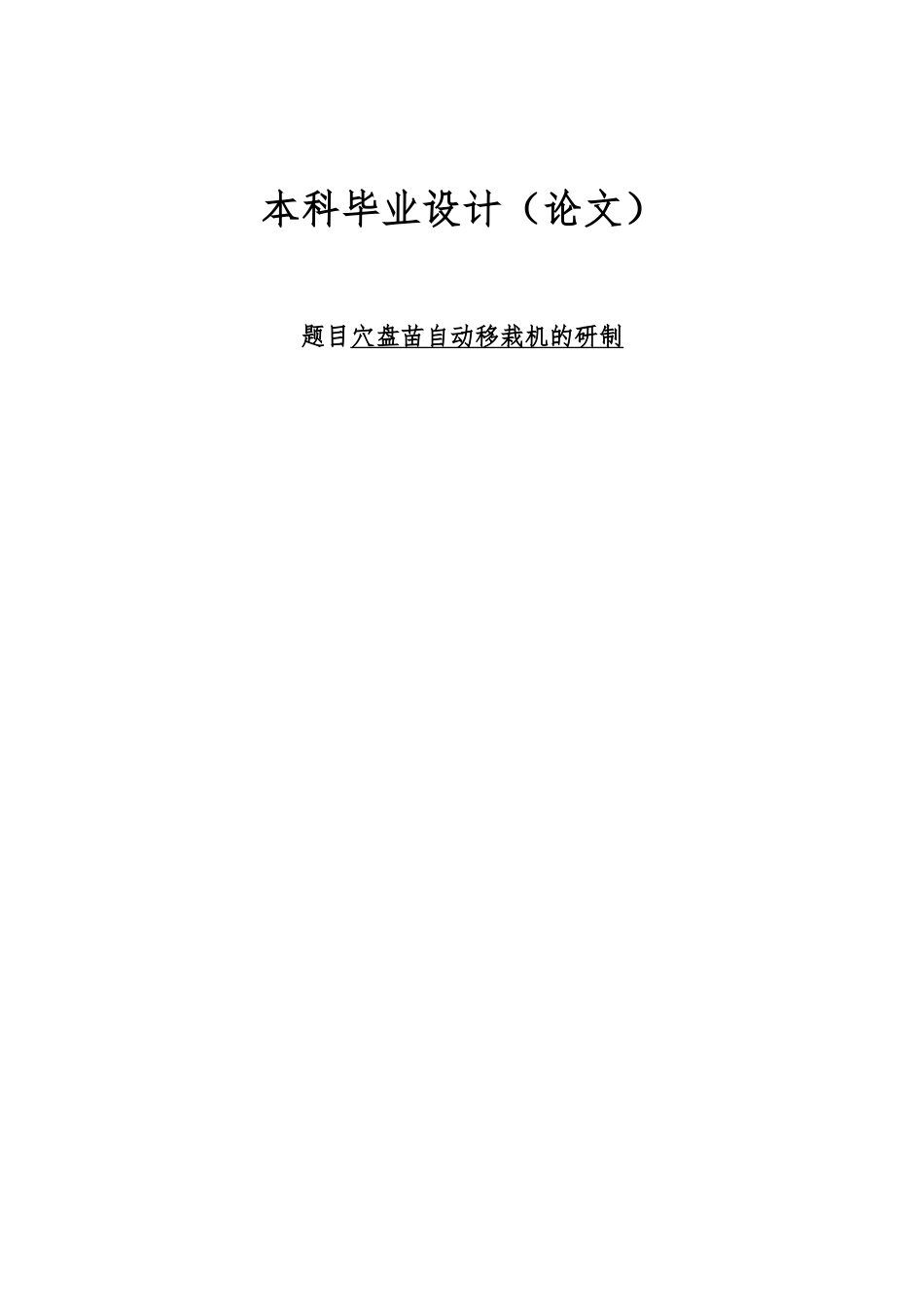 毕业论文穴盘苗自动移栽机的研制_第1页