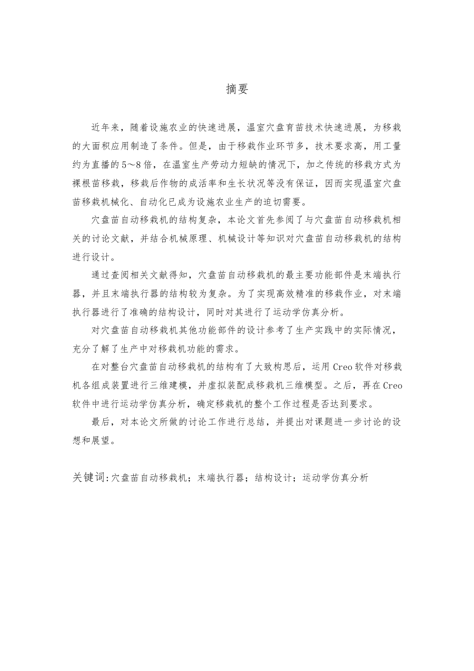 毕业论文穴盘苗自动移栽机的研制_第2页
