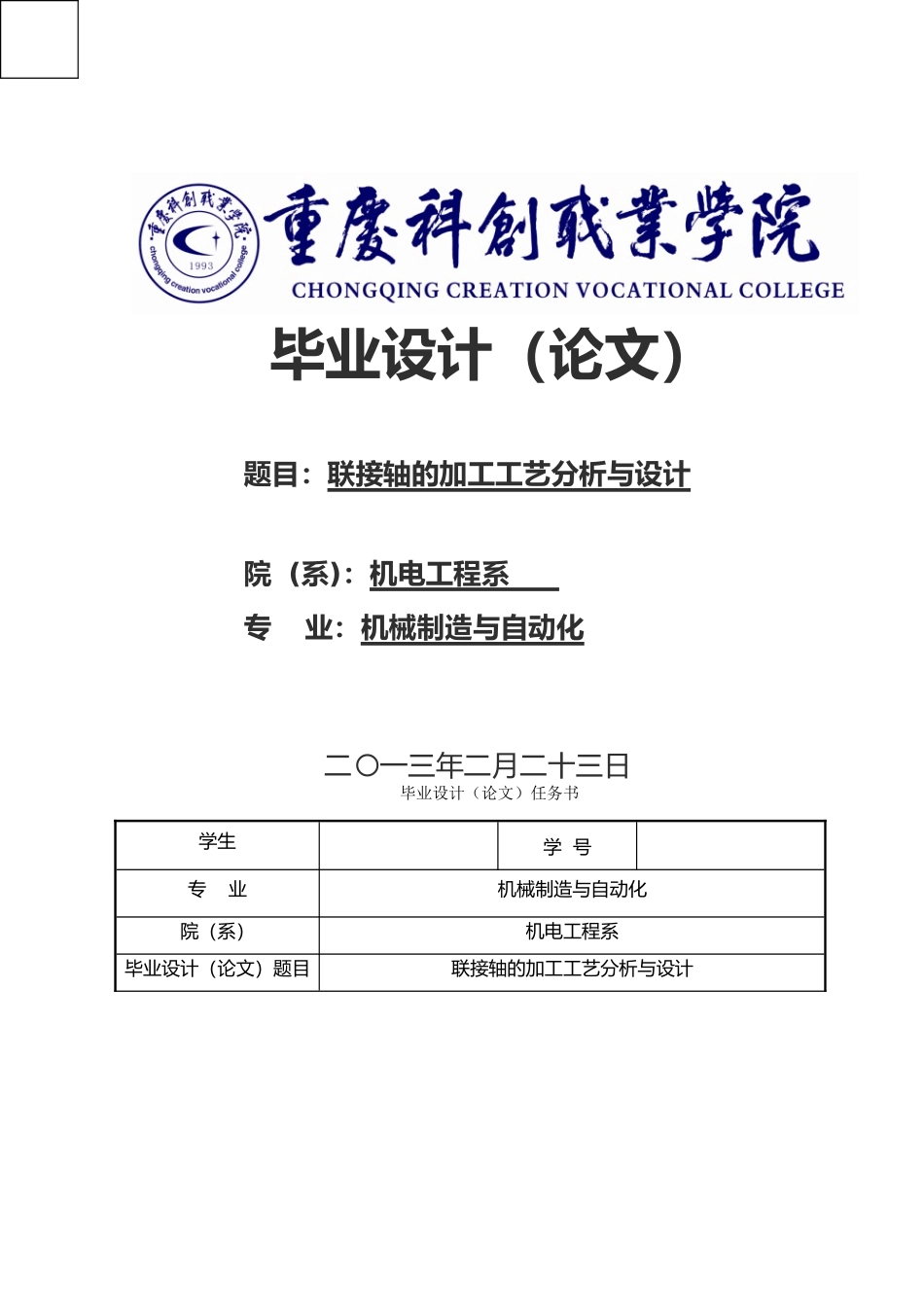 毕业论文联接轴的加工工艺分析与设计说明_第1页