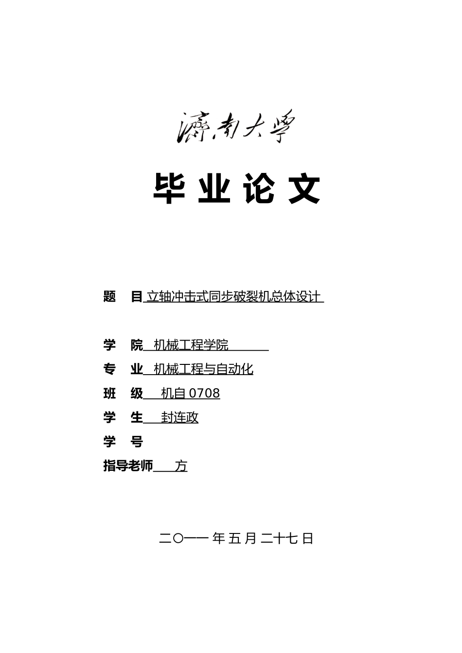 毕业论文立轴冲击式同步破碎机的总体设计说明_第1页