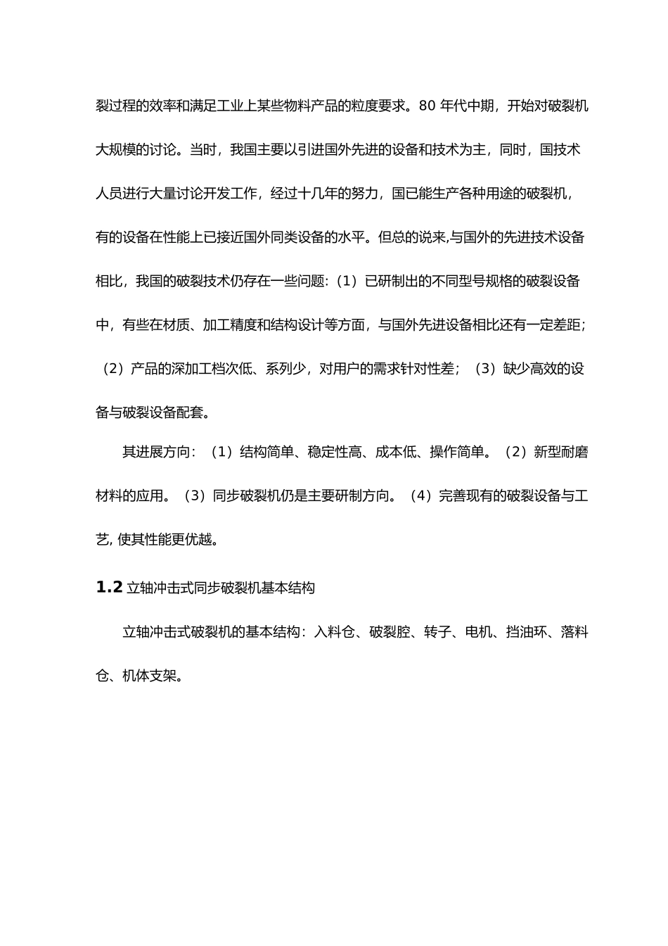 毕业论文立轴冲击式同步破碎机的总体设计说明_第3页