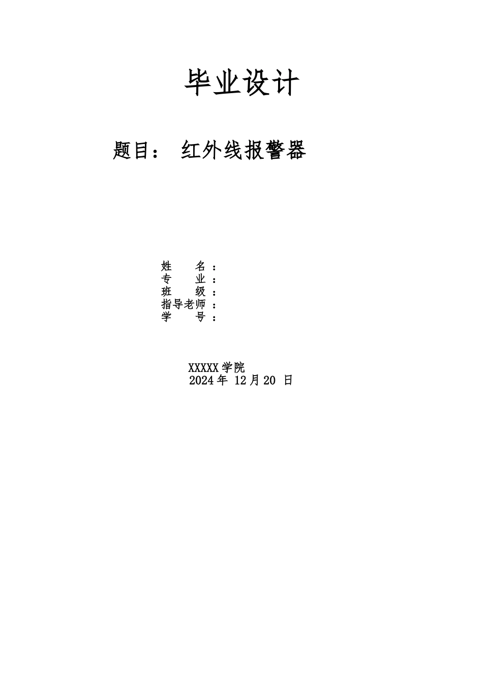 毕业论文红外线警报器设计论文_第1页