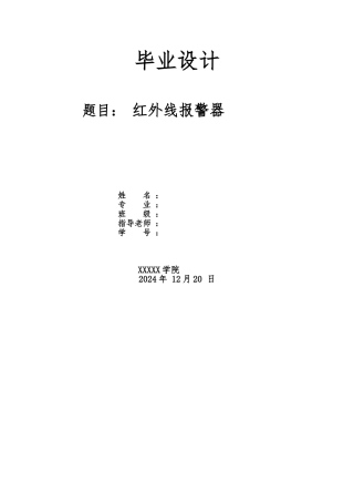 毕业论文红外线警报器设计论文