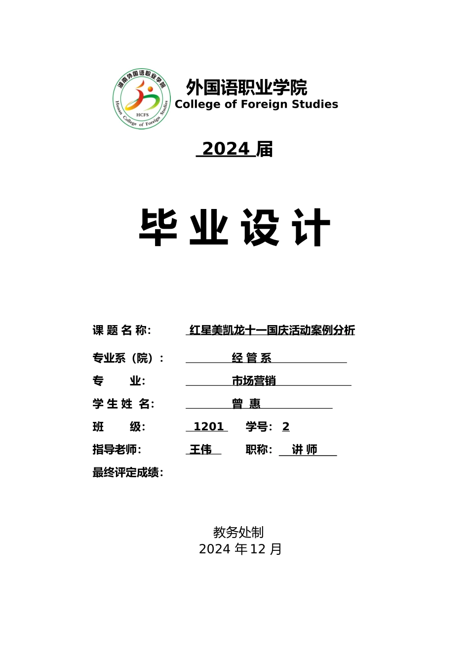 毕业论文红星美凯龙十一国庆活动案例分析_第1页