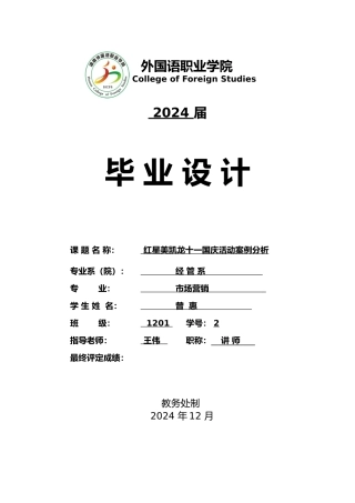 毕业论文红星美凯龙十一国庆活动案例分析