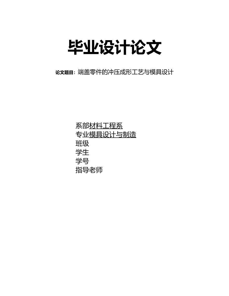 毕业论文端盖零件的冲压成形工艺与模具设计说明_第1页
