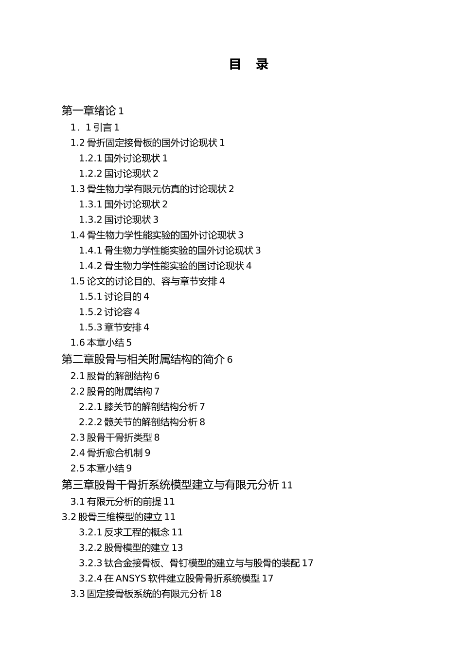 毕业论文股骨干骨折系统模型建立与有限元分析_第1页
