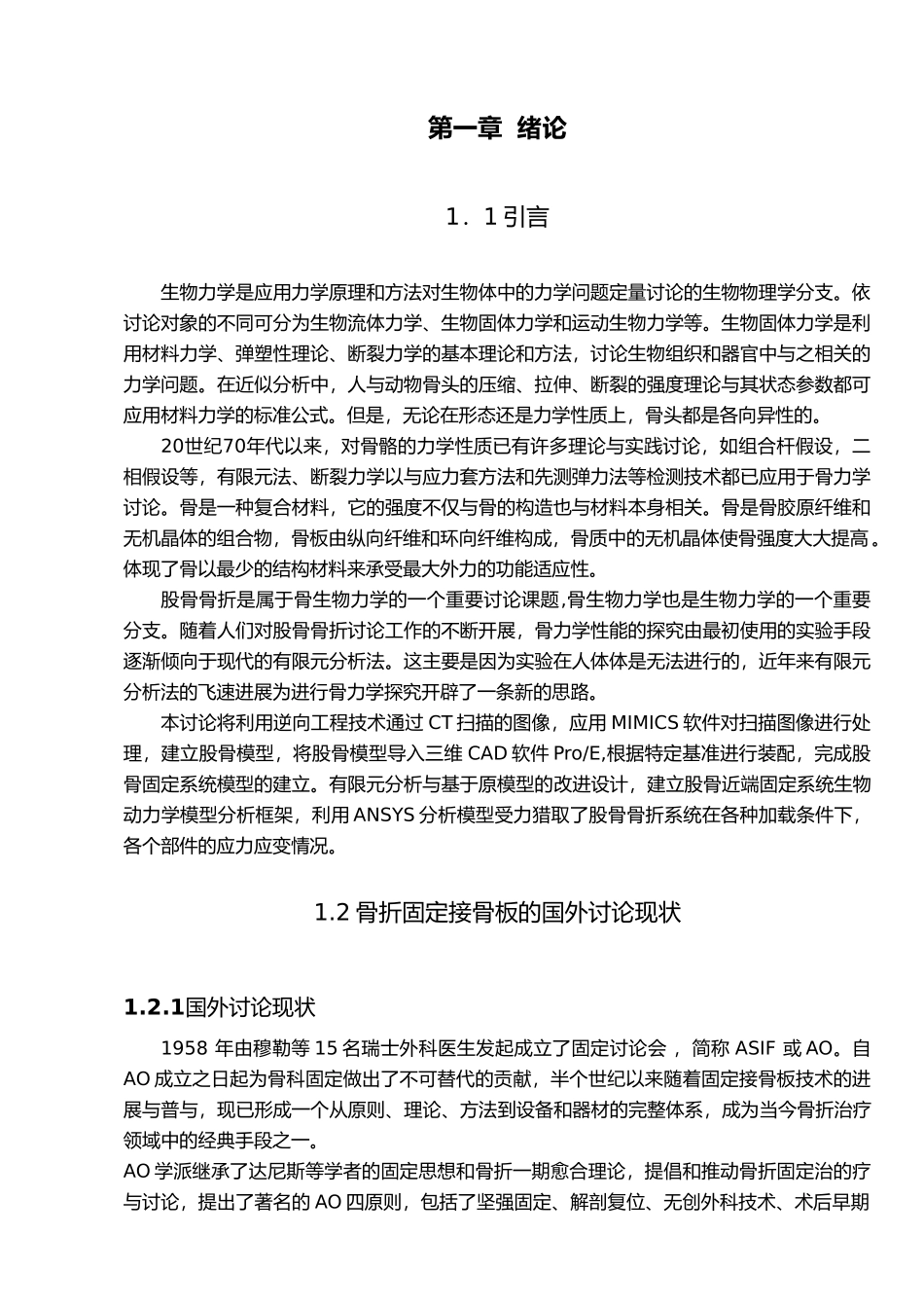 毕业论文股骨干骨折系统模型建立与有限元分析_第3页