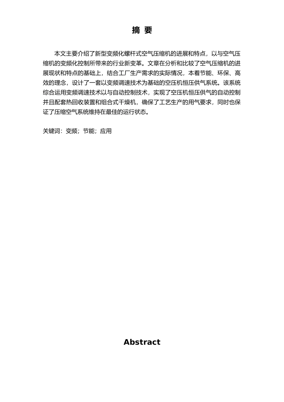 毕业论文螺杆式空气压缩机的变频化控制与应用_第1页