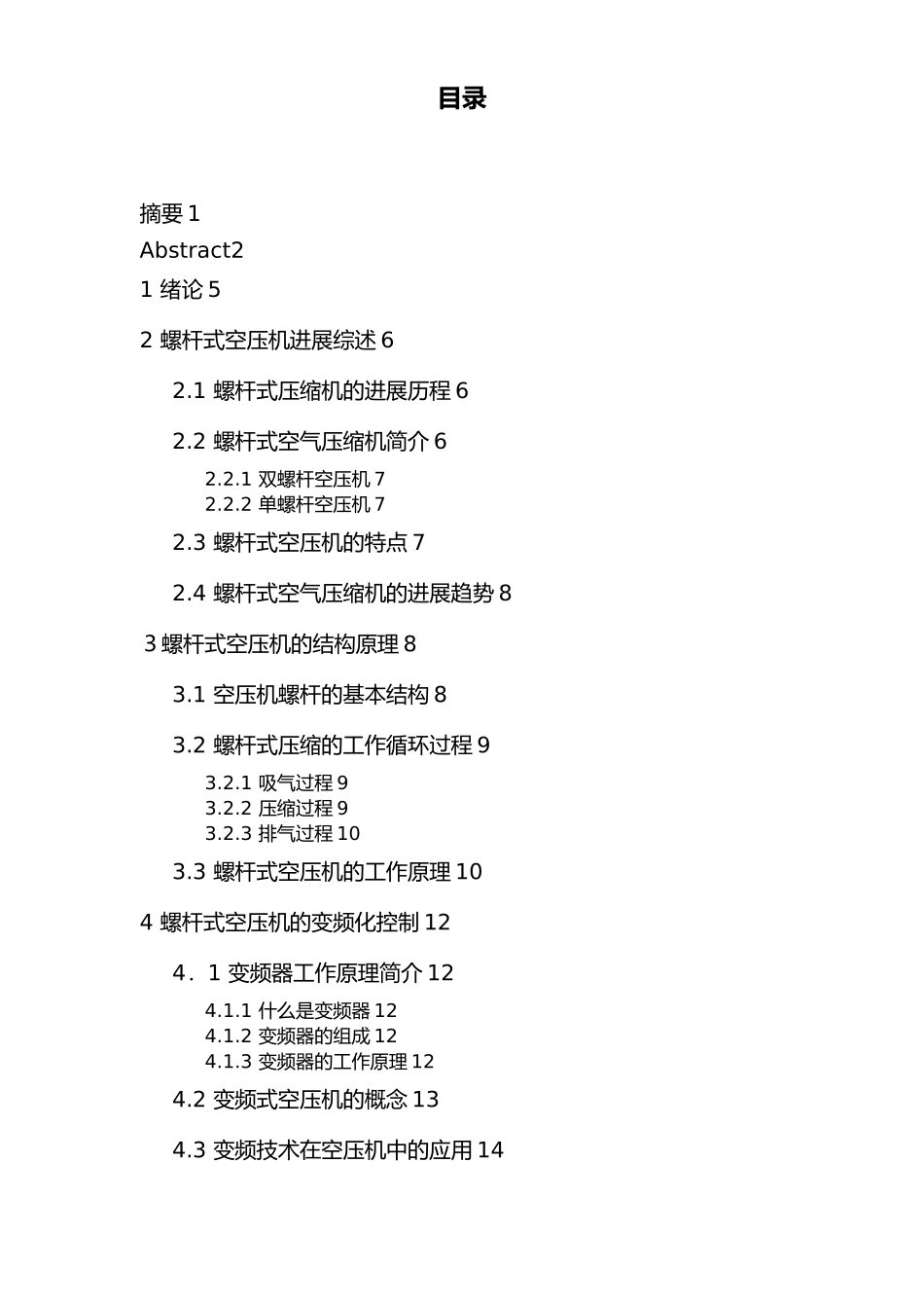 毕业论文螺杆式空气压缩机的变频化控制与应用_第3页