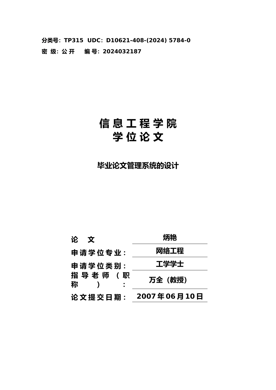 毕业论文管理系统的设计与实现_第1页