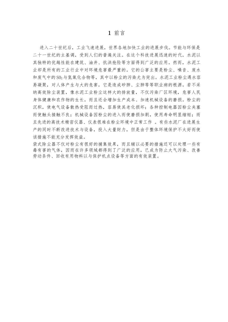 毕业论文袋式除尘器设计说明_第1页