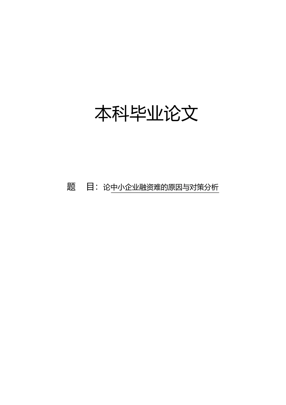 毕业论文论中小企业融资难的原因与对策分析_第1页