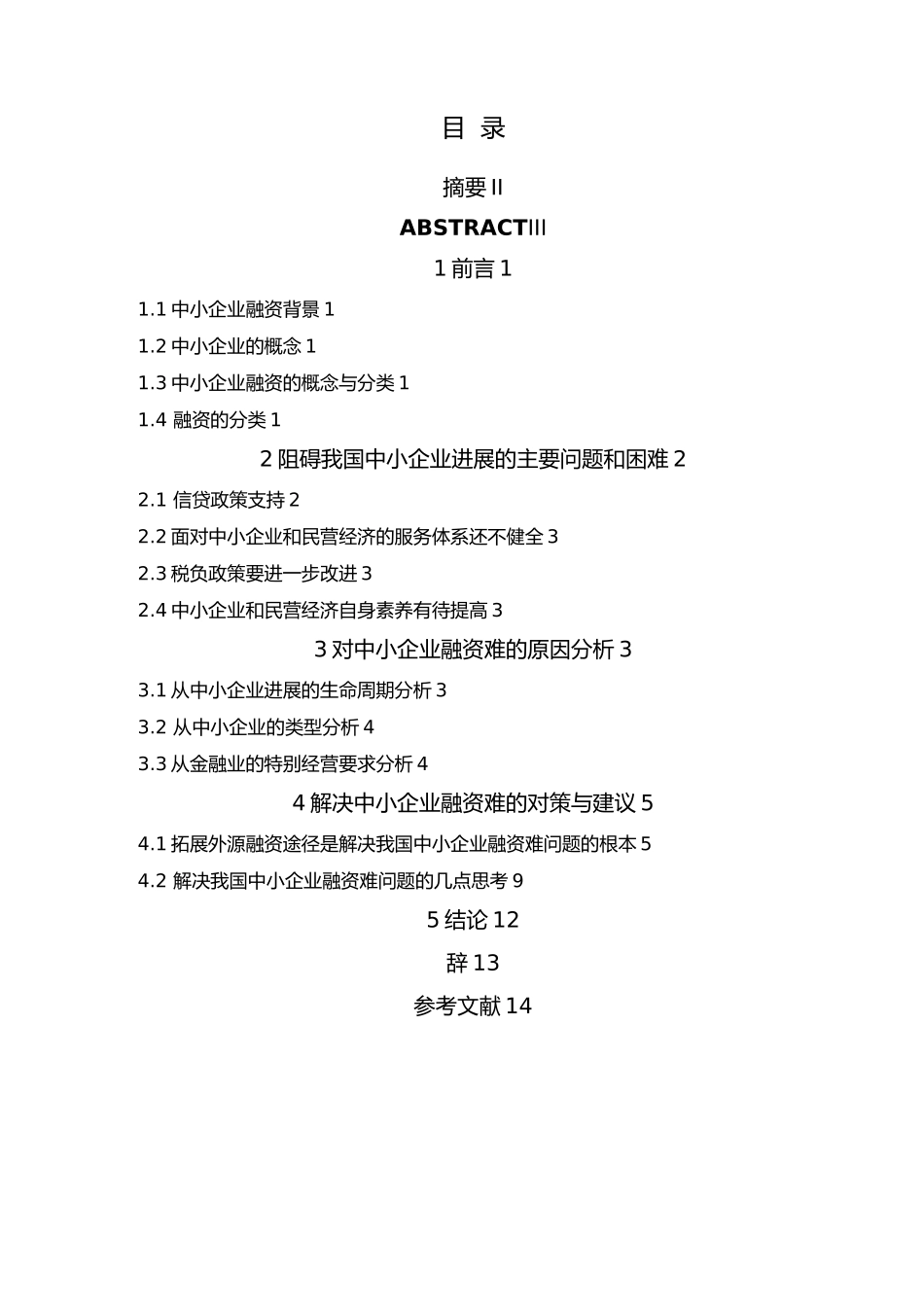 毕业论文论中小企业融资难的原因与对策分析_第2页