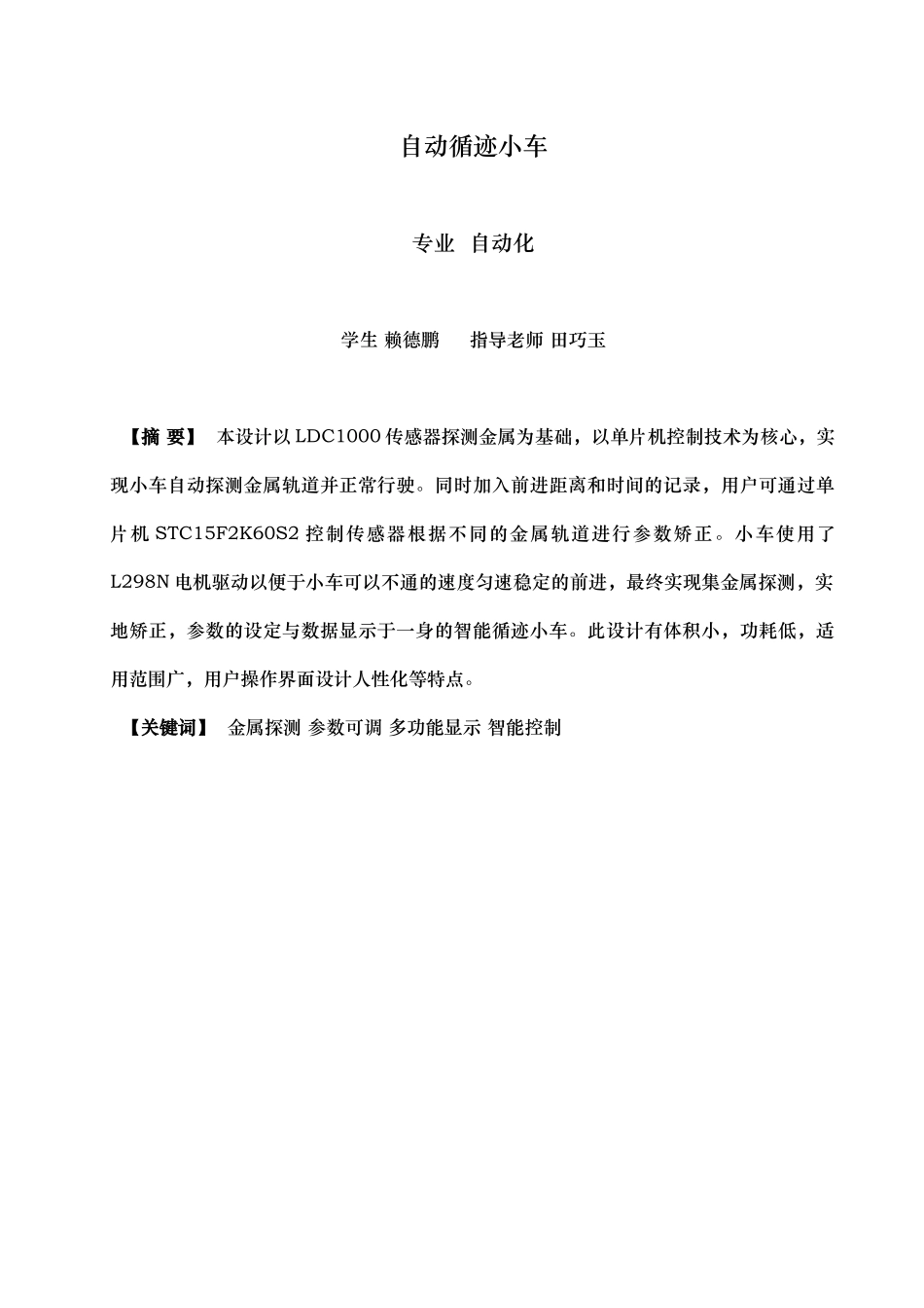 毕业论文自动循迹小车_第3页